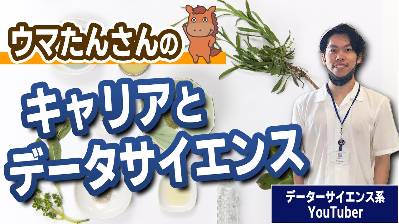 データサイエンス系youtuber ウマたんさんのキャリアとデータサイエンス 上野佑馬さんインタビュー前半 Youtube