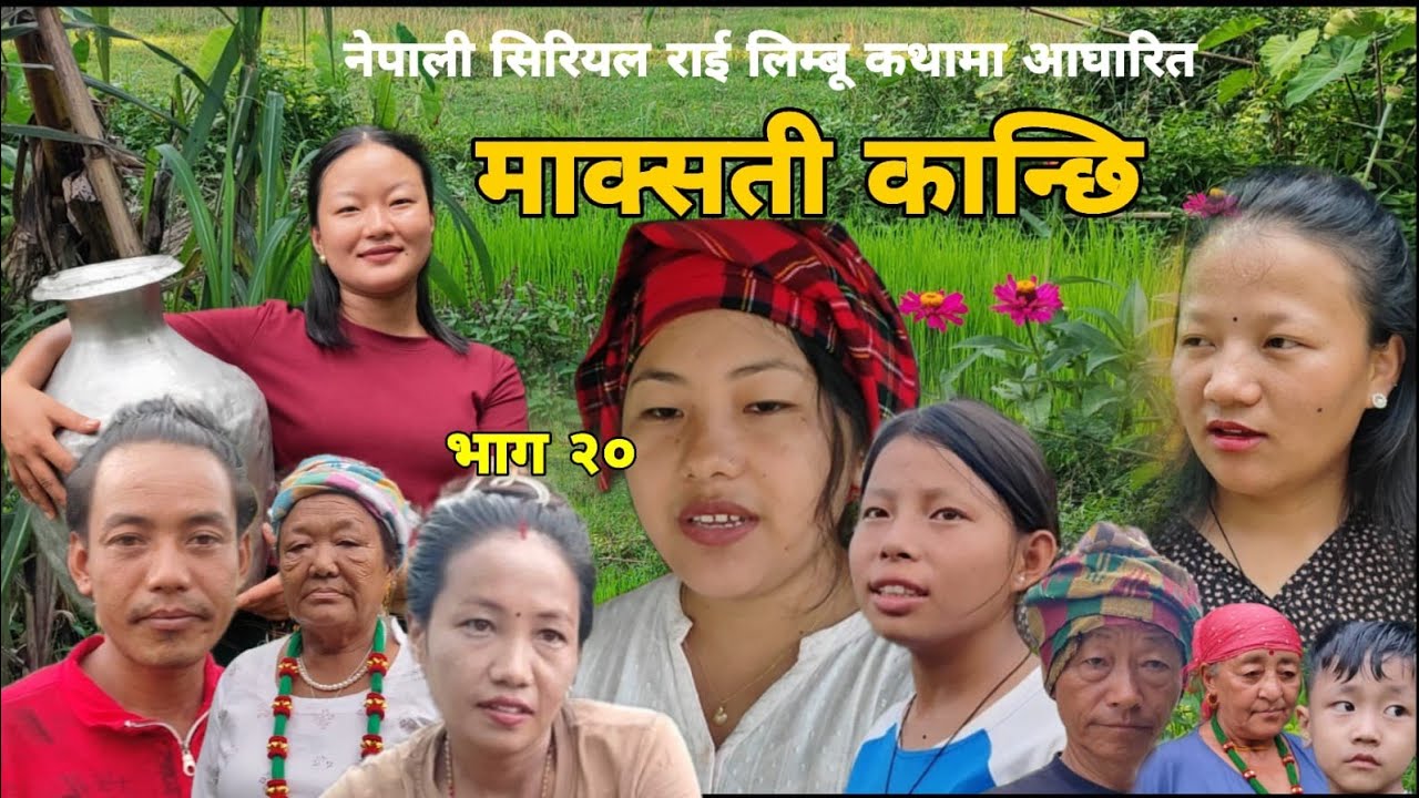 माक्सती कान्छी भाग २०।। Episode 20 ll maksati kaanchhi ll 