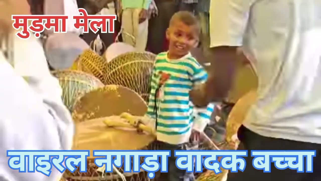 मुड़मा मेला में वाइरल उस्ताद नगाड़ा वादक बच्चा।।#Viral video #Murma Mela #Festival OfJharkhand#Viral