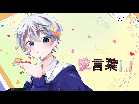 【1周年記念オリジナルMV】愛言葉Ⅲ / DECO*27 - Covered by Rion【歌ってみた】