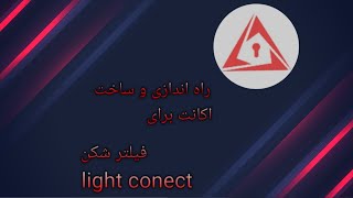 Light conect‌‌ راه اندازی و ساخت اکانت برای فیلتر شکن screenshot 4