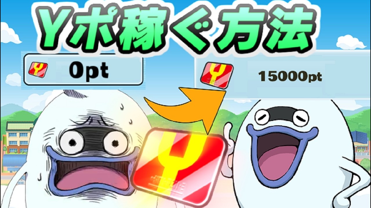 ぷにぷに 人気投票イベントにYポイント全然なくてもイベントで稼ぐ方法！　妖怪ウォッチぷにぷに　レイ太