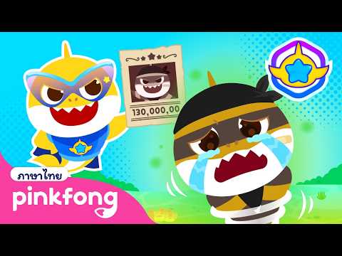 ใครลักพาตัวย่าฉลามไป | ซูเปอร์ฮีโร่ เบบี้ชาร์ก｜พิ้งฟอง เบบี้ชาร์ค เพลงและนิทาน