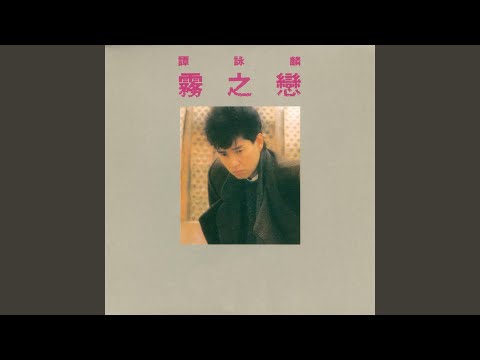 譚詠麟 - 幻影 (電影《陰陽錯》主題曲)