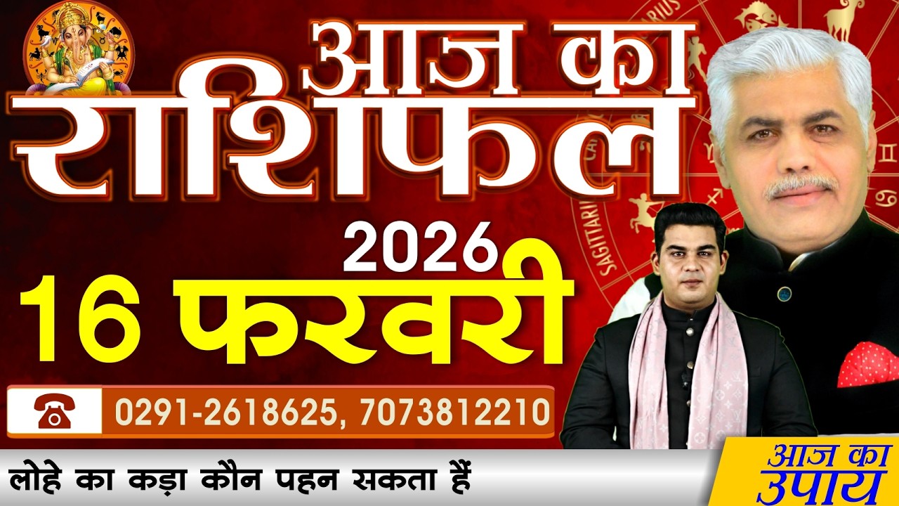 AAJ KA RASHIFAL | 16 February 2026 | आज का राशिफल | Today Horoscope | Kamal Shrimali Rashifal
