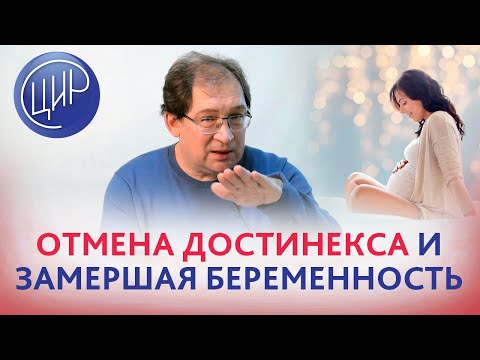 Достинекс и замершая беременность. Причины остановки развития беременности после отмены достинекса.