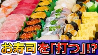 お寿司に「打つ」とリアルの情報処理能力が上がります・・・？【赤髪のとも】