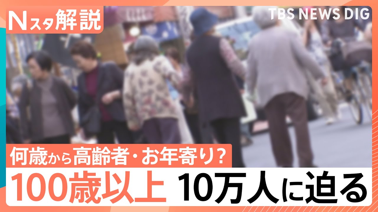 100歳以上」が10万人に迫る！“人生100年時代”何歳から高齢者？おじさん