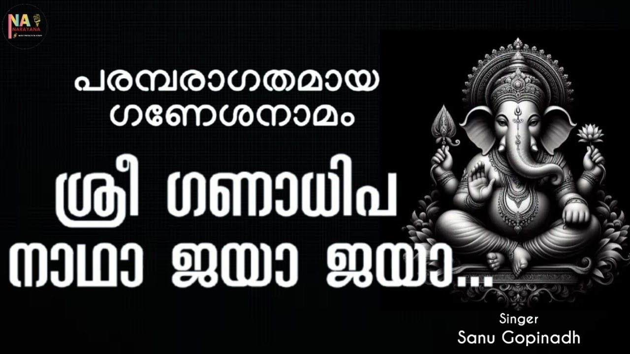 ശ്രീ ഗണാധിപ നാഥാ ജയാ ജയാ | Sreeganadhipa Nadha Jaya Jaya | Ganesha Namam | Sanu Gopinadh