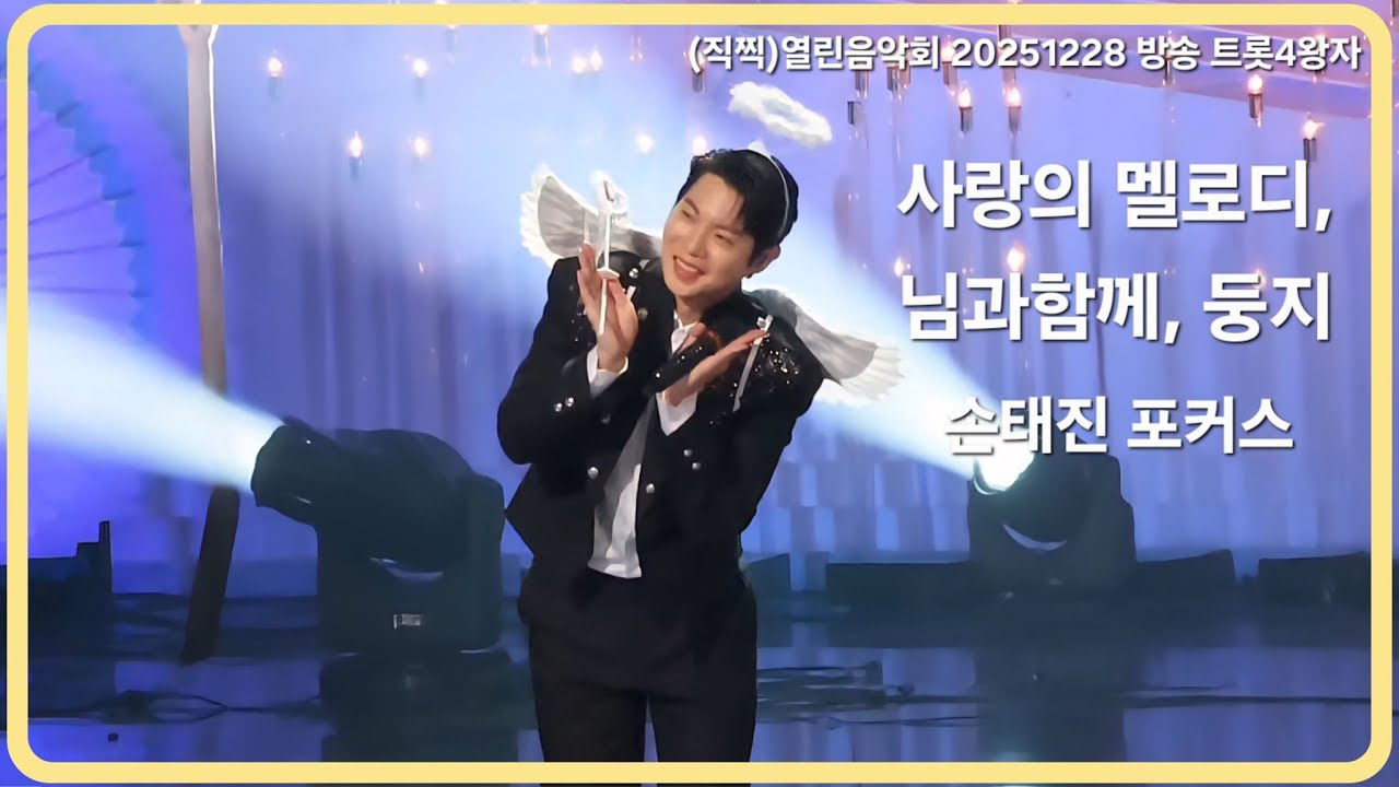 (직찍)열린음악회 20251228 방송 트롯4왕자 대결편  l 님과함께, 둥지 손태진 포커스