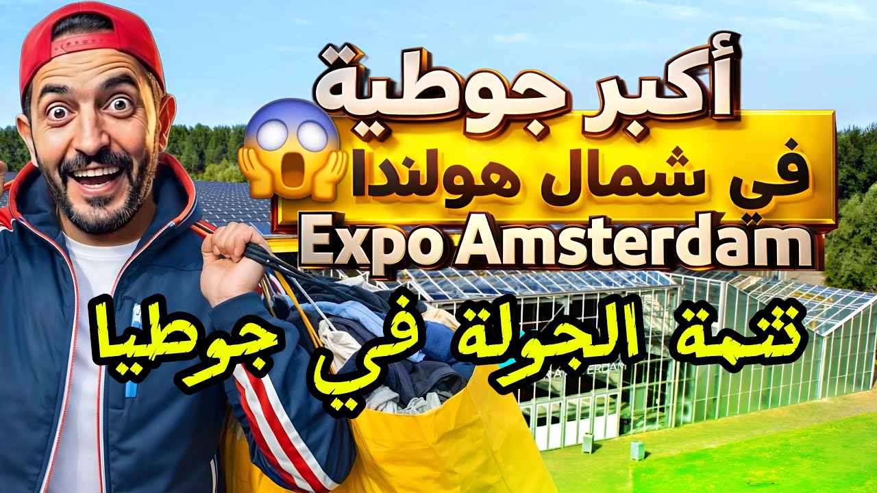 أجي تشوف جوطيا ديال هولندا  🇳🇱