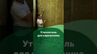 Какой утеплитель выбрать для каркасника #каркасныйдом #утеплитель #каркасник #утеплениедома