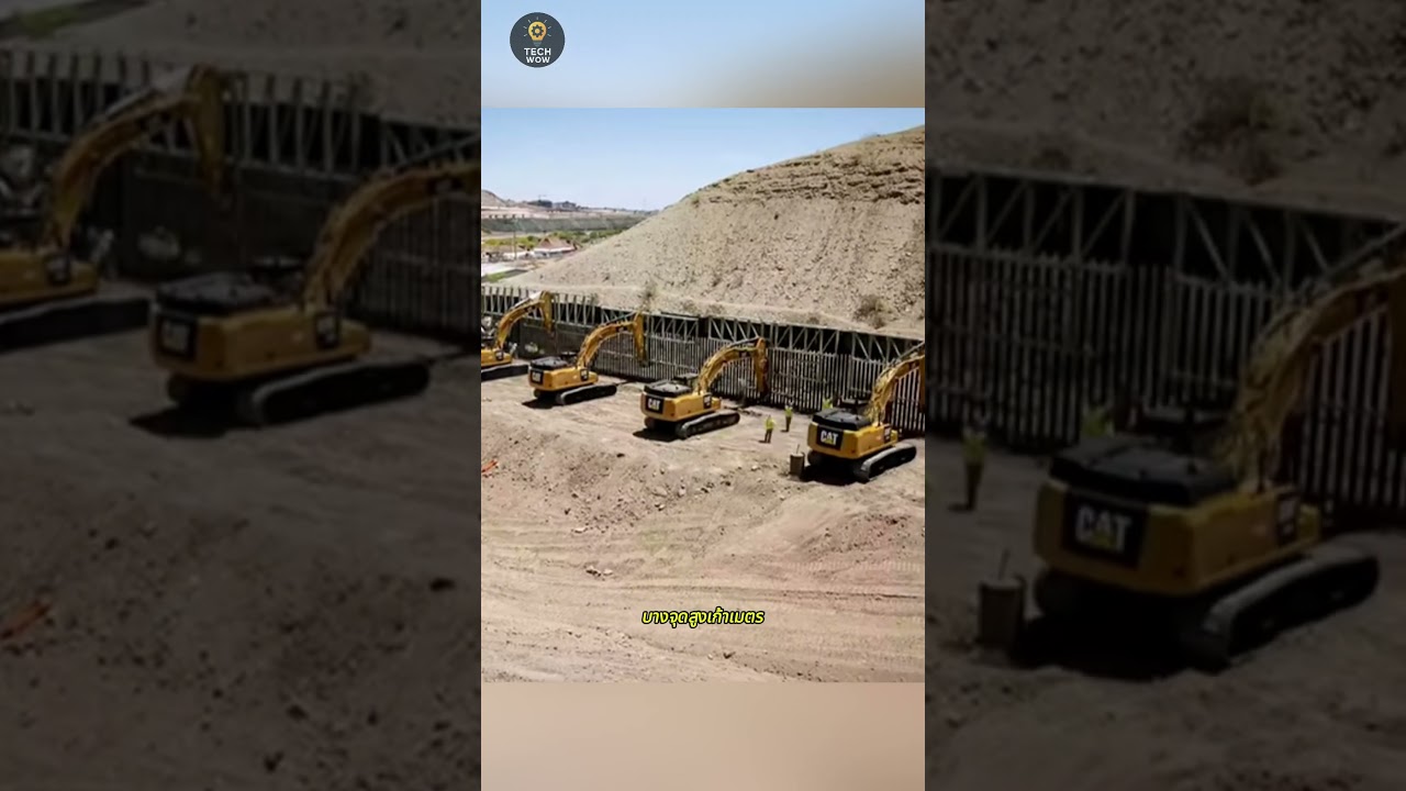 กำแพงสหรัฐเม็กซิโกมีช่องไว้ทำไม? | Why Does the Border Wall Have Gaps?
