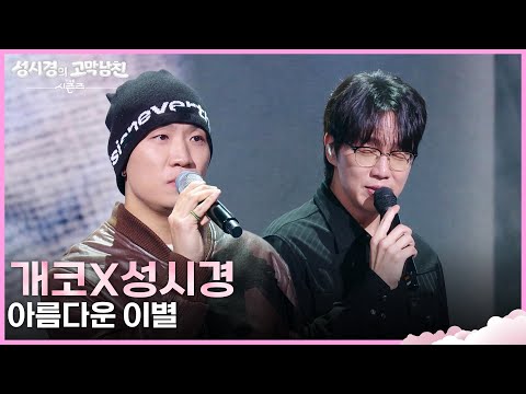 개코X성시경 - 아름다운 이별 [더 시즌즈-성시경의 고막남친] | KBS 261016 방송