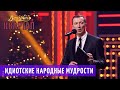 Как Новый Год встретишь, так его и проведешь - Валерий Жидков | Новогодний Вечерний Квартал 2019