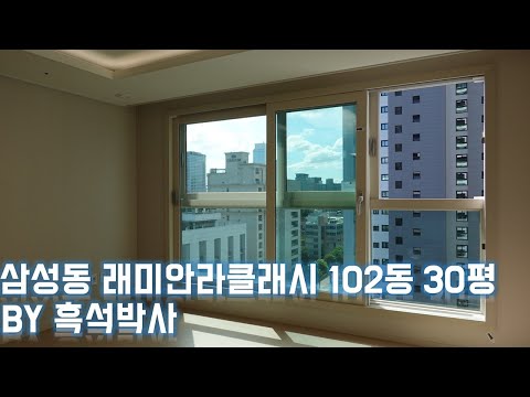 삼성동 래미안라클래시 102동 30평형 by 흑석박사