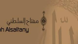 ألقران الكريم - مفتاح السلطني الصفحة 56