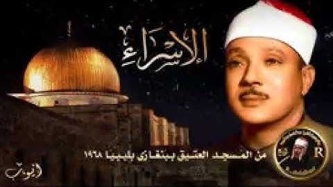الشيخ عبد الباسط عبد الصمد | ما تيسر من سورة الاسراء | من المسجد العتيق ببنغازى ليبياعام 1968  144p