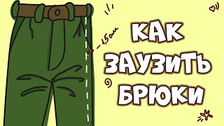 видео: Как правильно ЗАУЗИТЬ брюки | 0+ картинка: Как правильно ЗАУЗИТЬ брюки | 0+