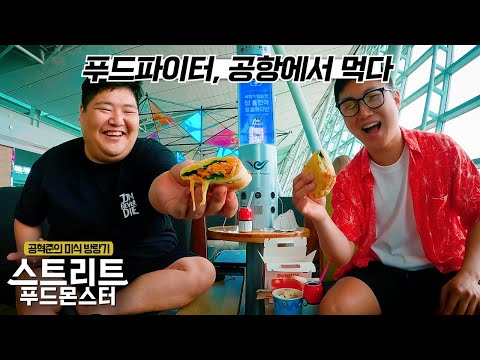 공혁준, 결국 공항에서까지 배달음식을...