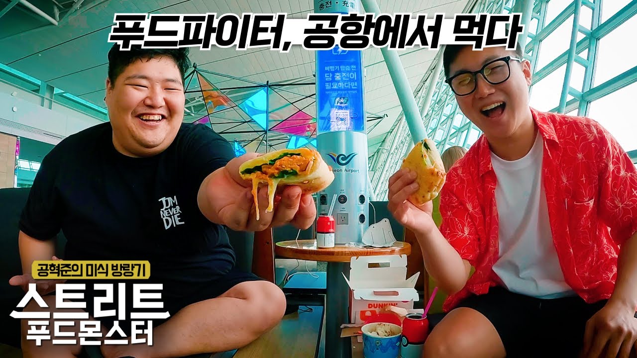 공혁준, 결국 공항에서까지 배달음식을…