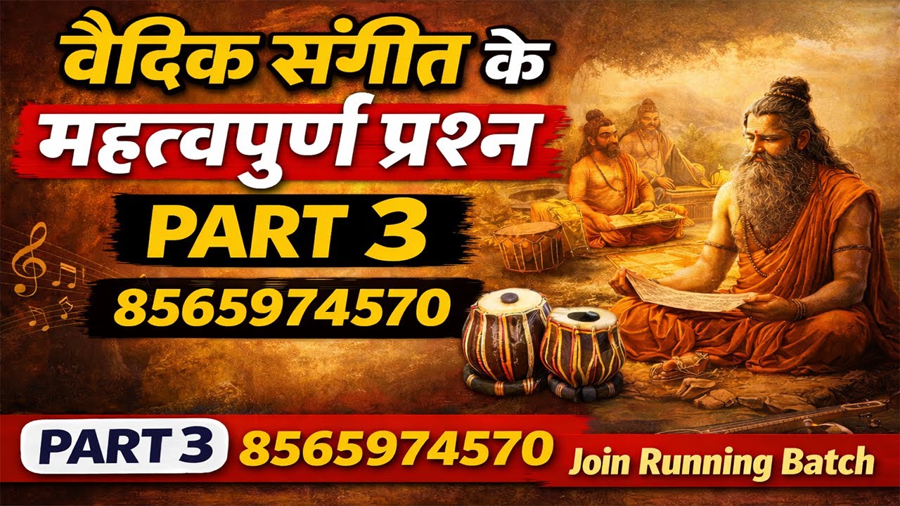 वैदिक संगीत पर आधारित महत्वपूर्ण प्रश्न ||music mock test -3 || 