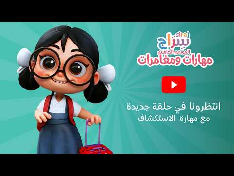 تابعوا الحلقة التاسعة من الموسم الخامس
