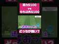 肩力S100 vs 肩だけG どっちが強い？？【パワプロ】