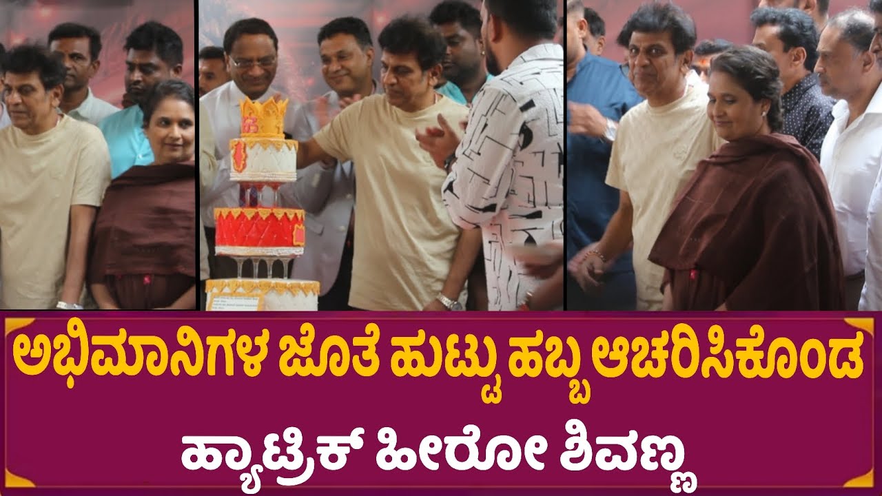 Shivanna Birthday Celebration | Dr . Shiva rajkumar | Birthday Celebration | Filmy Talkies Kannada