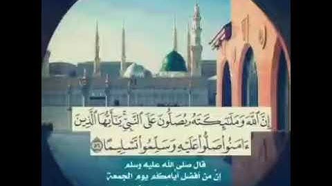 سورة الأحزاب : 🌹 اللهم صلِ وسلم على نبينا محمد🌷.