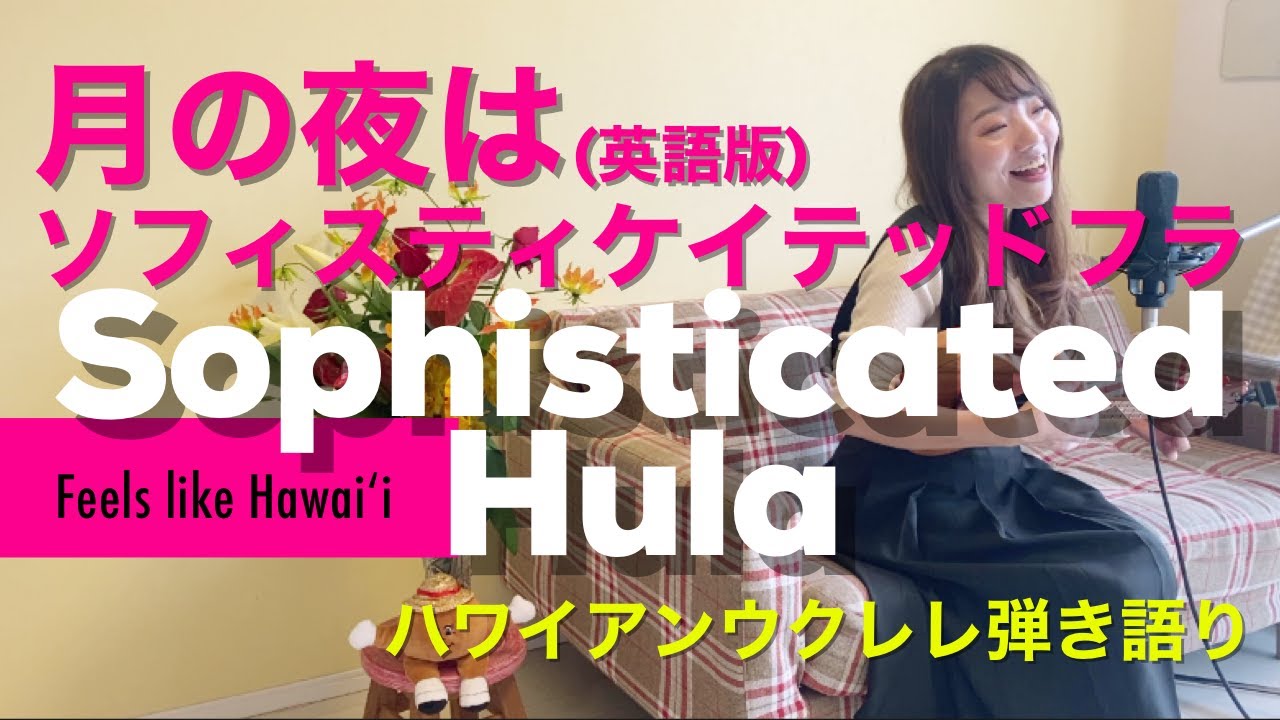 Sophisticated Hula】月の夜は英語版 ソフィスティケイテッドフラ