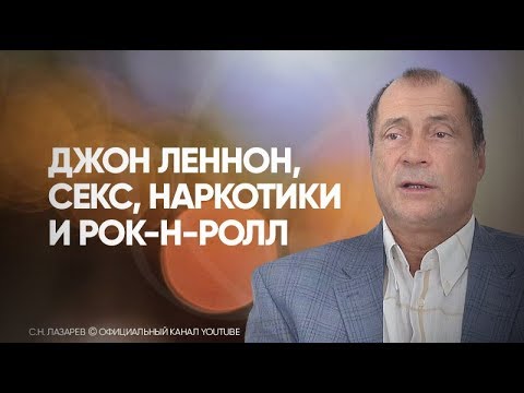 За что убили Джона Леннона? Почему рок-культуру всегда ассоциировали с сексом и наркотиками?