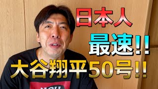 日本人最速！大谷翔平MLB通算50号！