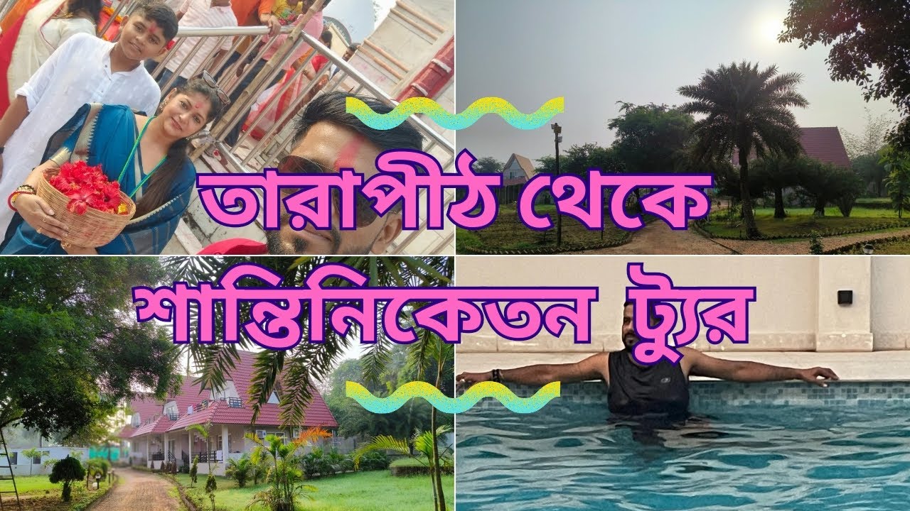 Tarapith to Shantiniketan tour day one || তারাপীঠ থেকে শান্তিনিকেতন ভ্রমণ ১ম দিন || Sonajhurir adda