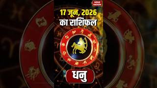 Aaj Ka Dhanu Rashifal 2026: कैसा रहेगा धनु वालों के लिए 17 June का दिन? Sagittarius Horoscope