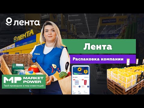 Лента I Крупнейшая сеть гипермаркетов в России I Переход к магазинам у дома
