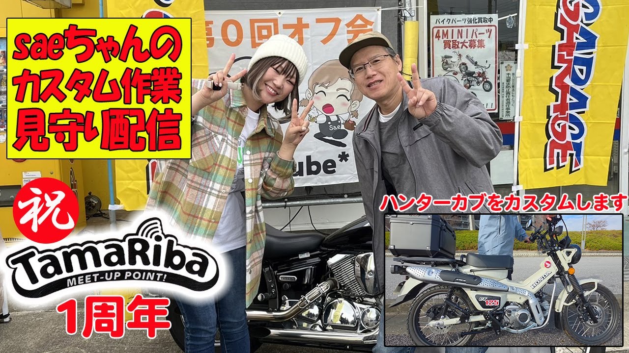 【アップガレージ】saeさんがハンターカブをカスタムするのを見守り配信【まーさんライブ】