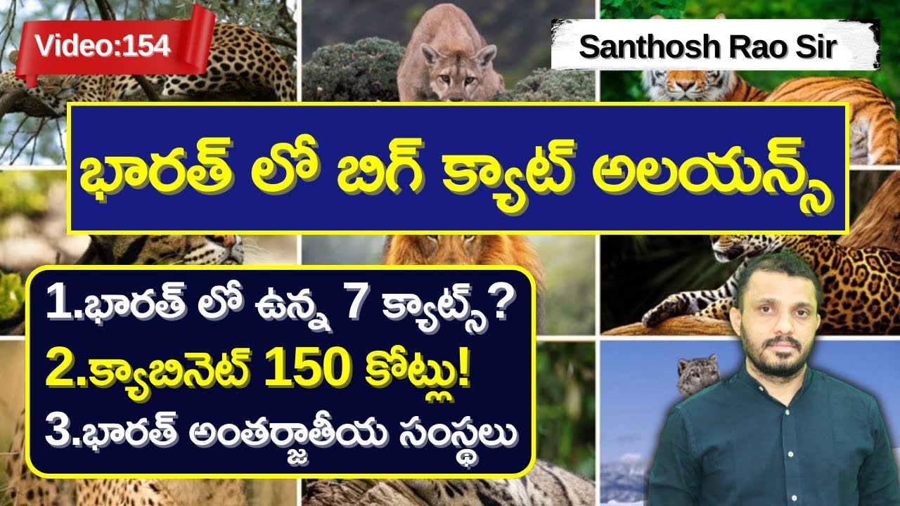 భారత్ లో బిగ్ క్యాట్ అలయన్స్||International Big Cat Alliance in India by Santhosh Rao UPSC