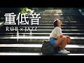 重低音 R&B×JAZZ｜脳がバグる。これが“快感系”重低音グルーヴ