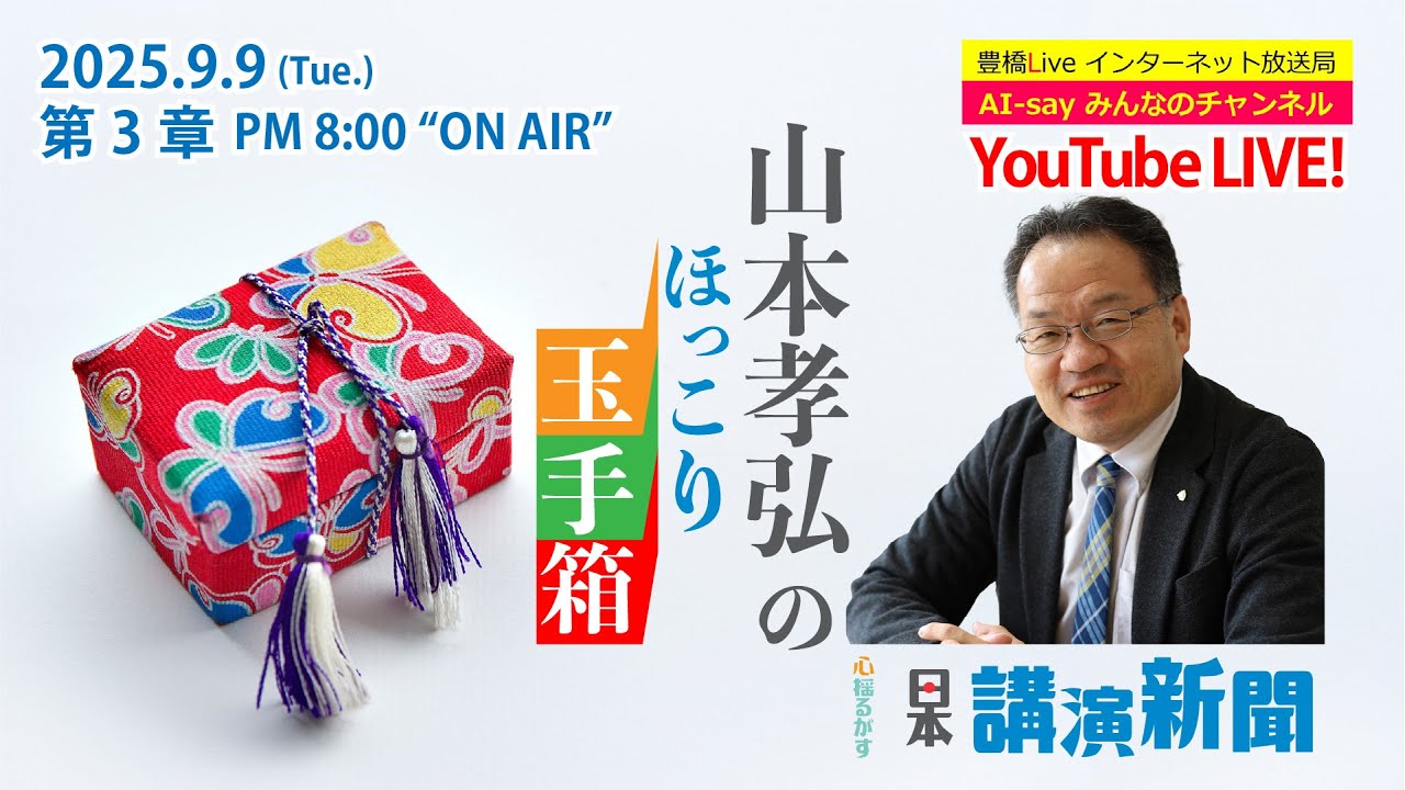幸せを手にする秘密道具』山本孝弘のほっこり玉手箱・第3章 - YouTube