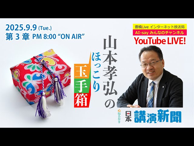幸せを手にする秘密道具』山本孝弘のほっこり玉手箱・第3章 - YouTube