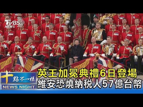 英王加冕典禮6日登場 維安恐燒納稅人57億台幣｜十點不一樣20230504@TVBSNEWS02