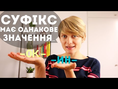 СУФІКСИ та їхнє значення: типове завдання на ЗНО з мови 👀