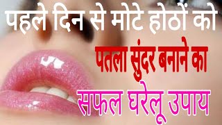 मोटे होठों को पतला सुंदर बनाएं/ get smaller lips naturally/work from first