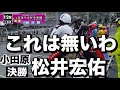 小田原競輪 G3 決勝、これは無いわ 松井宏佑😭2024/8/27メンバーシップ予想的中したか😤
