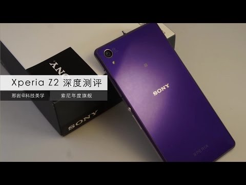 【科技美学】Sony Xperia Z2 Review 索尼 Z2 深度测评
