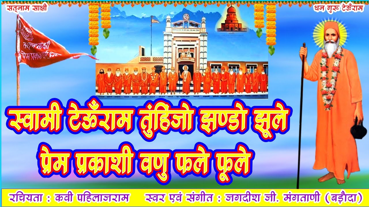 SWAMI TEOONRAM TUHINJO JHANDO JHULE          JAGDISH G MANGTANI 