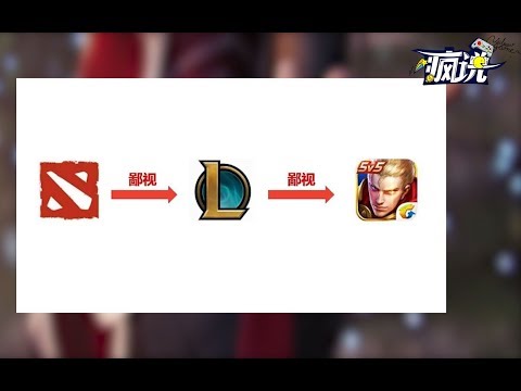 疯说：极度愚蠢的游戏圈鄙视链，为何LOL玩家瞧不起王者荣耀？