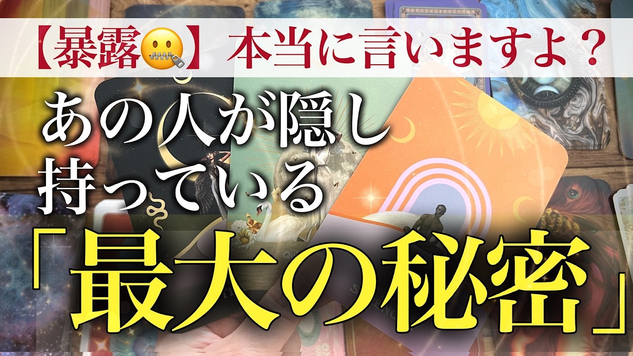 【正直に言います😐！】お相手があなたに「一生隠し通そうとしてる」最大の秘密と裏の顔😳これ、本心です【タロットストーリー】No.650