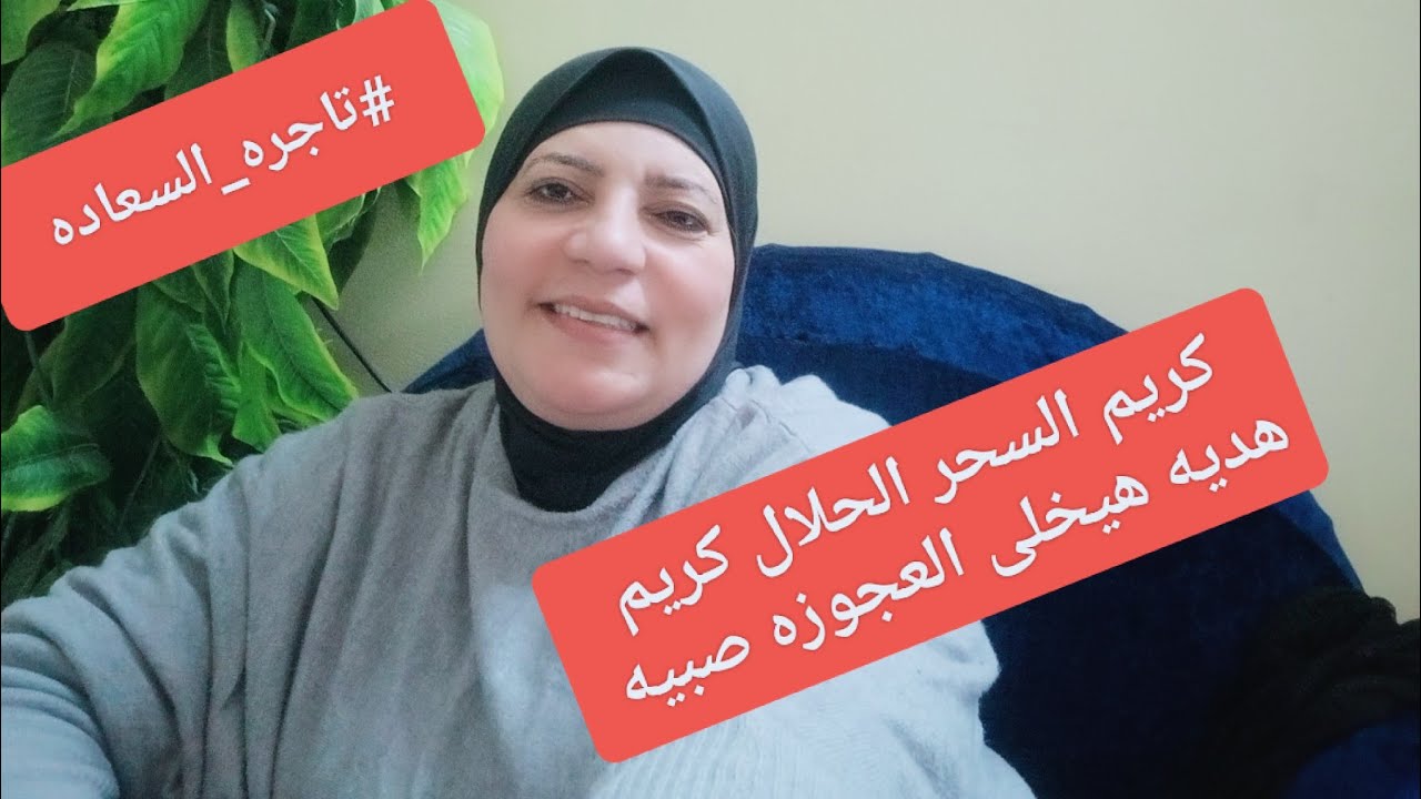 #تاجره_السعاده #كريم_السحر_الحلال كريم هديه هيخلى العجوزه صبيه #وجربى